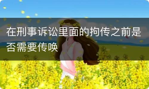 在刑事诉讼里面的拘传之前是否需要传唤