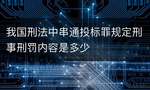 我国刑法中串通投标罪规定刑事刑罚内容是多少