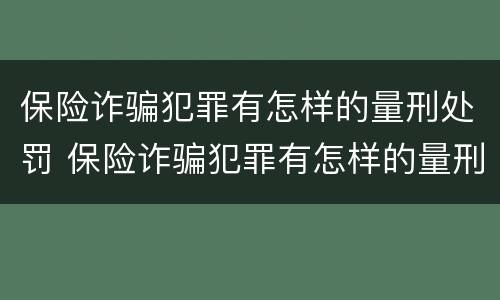 保险诈骗犯罪有怎样的量刑处罚 保险诈骗犯罪有怎样的量刑处罚方式