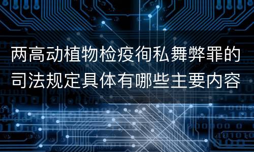 两高动植物检疫徇私舞弊罪的司法规定具体有哪些主要内容