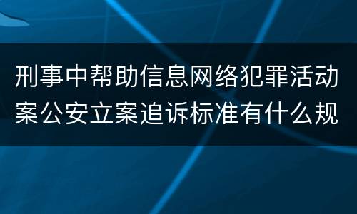 刑事中帮助信息网络犯罪活动案公安立案追诉标准有什么规定