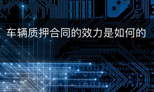 车辆质押合同的效力是如何的