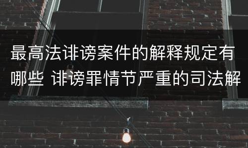最高法诽谤案件的解释规定有哪些 诽谤罪情节严重的司法解释