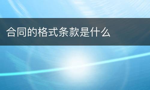 合同的格式条款是什么