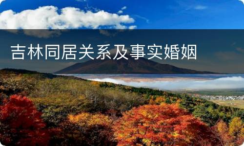 吉林同居关系及事实婚姻