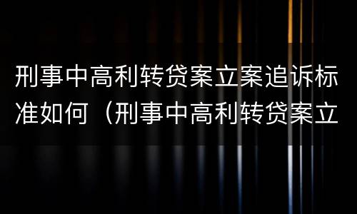 刑事中高利转贷案立案追诉标准如何（刑事中高利转贷案立案追诉标准如何计算）