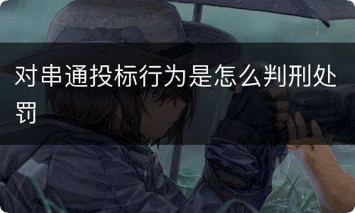 对串通投标行为是怎么判刑处罚