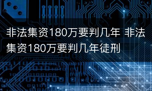 非法集资180万要判几年 非法集资180万要判几年徒刑