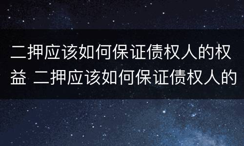 二押应该如何保证债权人的权益 二押应该如何保证债权人的权益
