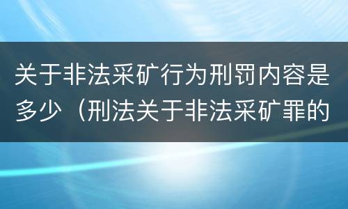 关于非法采矿行为刑罚内容是多少（刑法关于非法采矿罪的规定）