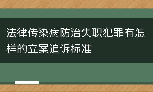 法律传染病防治失职犯罪有怎样的立案追诉标准