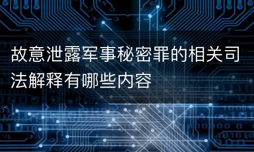 故意泄露军事秘密罪的相关司法解释有哪些内容