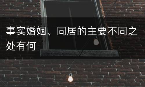 事实婚姻、同居的主要不同之处有何