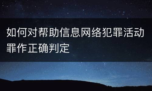 如何对帮助信息网络犯罪活动罪作正确判定