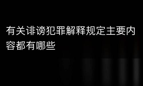 有关诽谤犯罪解释规定主要内容都有哪些