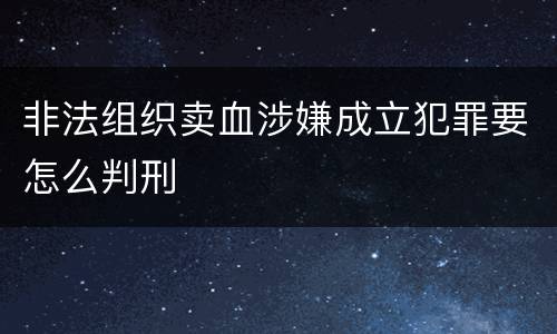 非法组织卖血涉嫌成立犯罪要怎么判刑