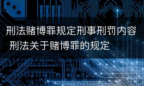 刑法赌博罪规定刑事刑罚内容 刑法关于赌博罪的规定