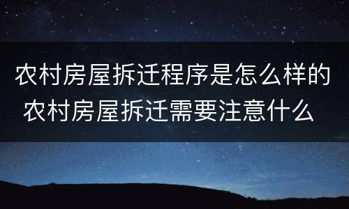 农村房屋拆迁程序是怎么样的 农村房屋拆迁需要注意什么