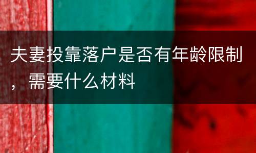 夫妻投靠落户是否有年龄限制，需要什么材料