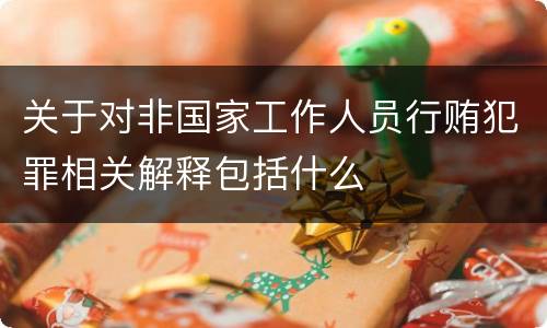 关于对非国家工作人员行贿犯罪相关解释包括什么