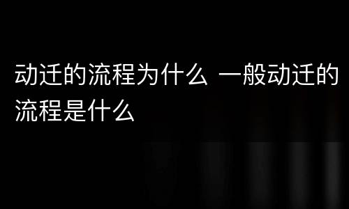 动迁的流程为什么 一般动迁的流程是什么