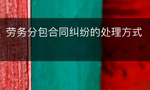 劳务分包合同纠纷的处理方式
