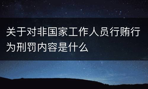 关于对非国家工作人员行贿行为刑罚内容是什么