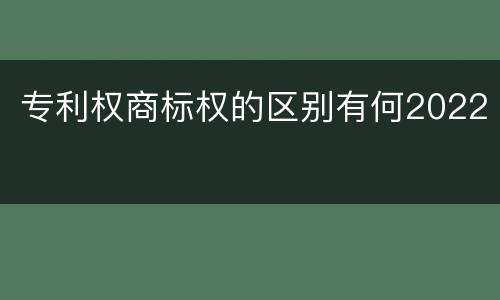 专利权商标权的区别有何2022