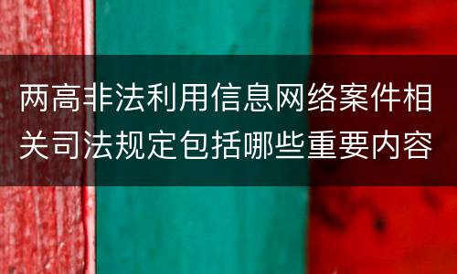 两高非法利用信息网络案件相关司法规定包括哪些重要内容