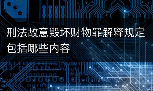 刑法故意毁坏财物罪解释规定包括哪些内容