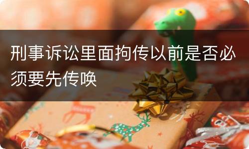 刑事诉讼里面拘传以前是否必须要先传唤