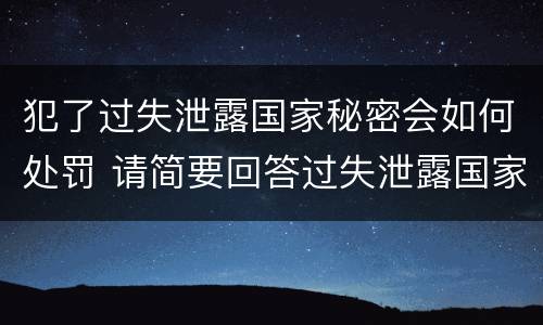 犯了过失泄露国家秘密会如何处罚 请简要回答过失泄露国家秘密罪案件立案标准