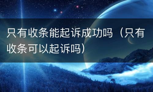 只有收条能起诉成功吗（只有收条可以起诉吗）