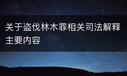 关于盗伐林木罪相关司法解释主要内容