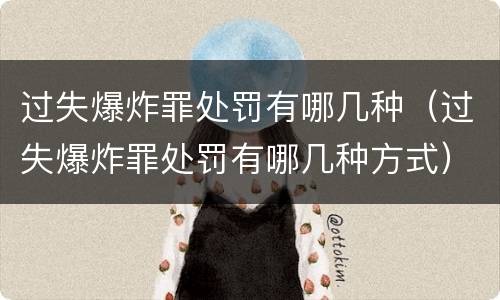 过失爆炸罪处罚有哪几种（过失爆炸罪处罚有哪几种方式）