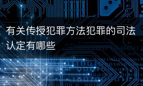 有关传授犯罪方法犯罪的司法认定有哪些