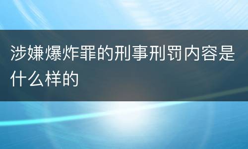 涉嫌爆炸罪的刑事刑罚内容是什么样的