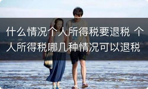 什么情况个人所得税要退税 个人所得税哪几种情况可以退税