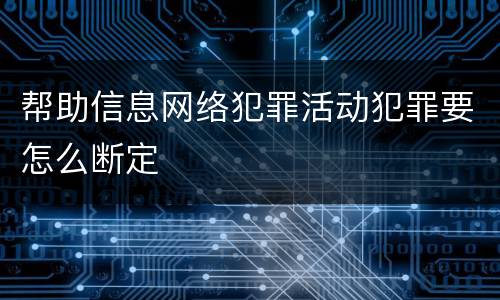 帮助信息网络犯罪活动犯罪要怎么断定