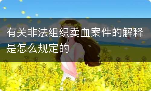 有关非法组织卖血案件的解释是怎么规定的