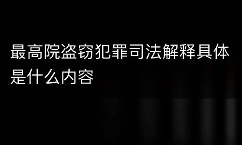 最高院盗窃犯罪司法解释具体是什么内容