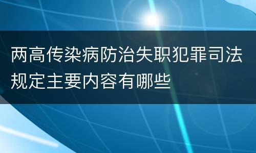 两高传染病防治失职犯罪司法规定主要内容有哪些