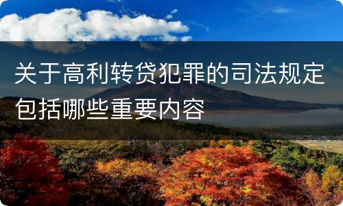 关于高利转贷犯罪的司法规定包括哪些重要内容