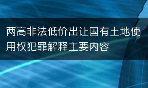 两高非法低价出让国有土地使用权犯罪解释主要内容