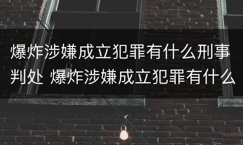 爆炸涉嫌成立犯罪有什么刑事判处 爆炸涉嫌成立犯罪有什么刑事判处吗