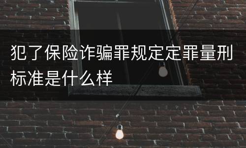 犯了保险诈骗罪规定定罪量刑标准是什么样