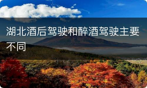 湖北酒后驾驶和醉酒驾驶主要不同