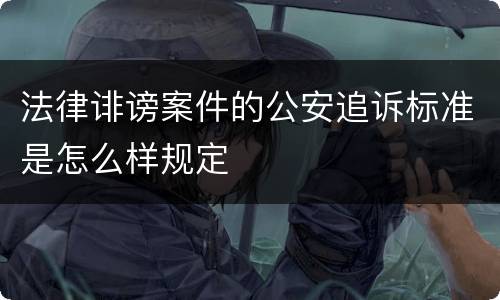 法律诽谤案件的公安追诉标准是怎么样规定