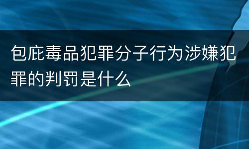 包庇毒品犯罪分子行为涉嫌犯罪的判罚是什么