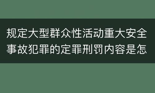 规定大型群众性活动重大安全事故犯罪的定罪刑罚内容是怎样的